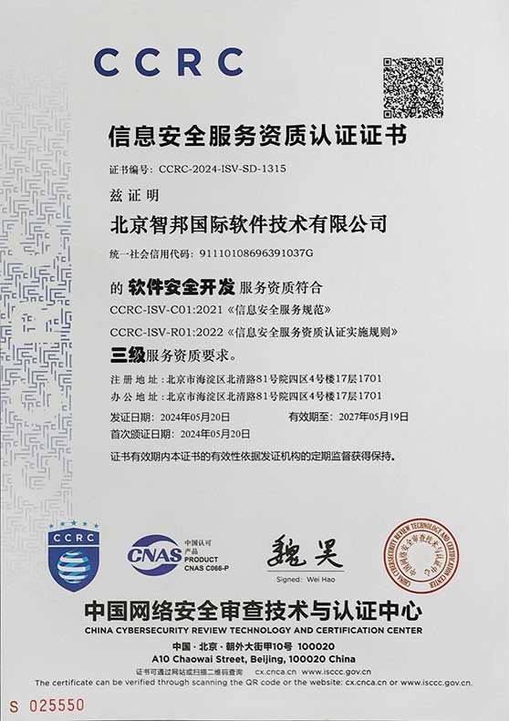 喜讯！智邦国际通过CCRC“信息安全服务资质认证” 网络与信息安全软件开发再获权威认可