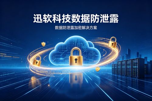 2026年企业数据加密软件排行榜 四款前沿软件实力比拼与选型作战指南